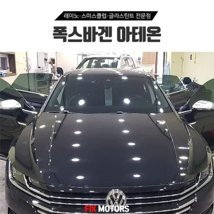 원주 차량선팅 폭스바겐 아테온 글라스틴트 로데 틴팅 시공