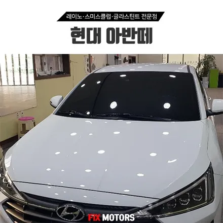 원주블랙박스 틴팅 시공 - 아반떼 글라스틴트 펜더 + 위니캠 HX200