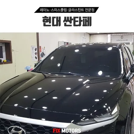 싼타페 레이노썬팅 S5 + 현대티앤알 유니크300 블랙박스 시공