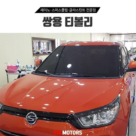 [픽스모터스] 티볼리썬팅 레이노S5 + 블랙박스 아이나비 Z500