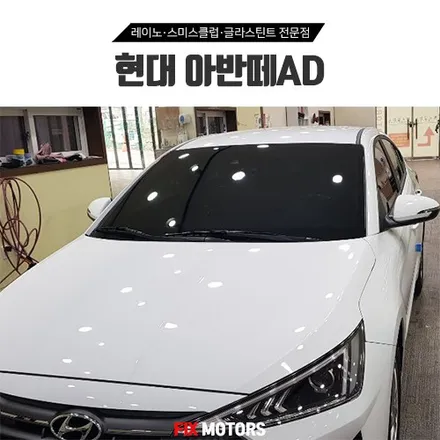 원주 픽스모터스 아반떼AD 신차썬팅 레이노 필름으로 완성
