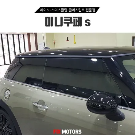 미니쿠페S 스미스클럽썬팅 T1 가성비 좋은 제품