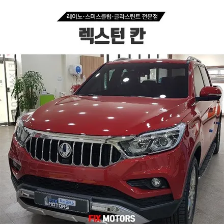 [원주 픽스모터스] 렉스턴 칸 레이노S5 아이나비 블랙박스Z500