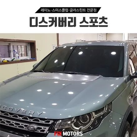 원주 디스커버리 스포츠 글라스틴트 썬팅 + 블랙박스 2채널 장착