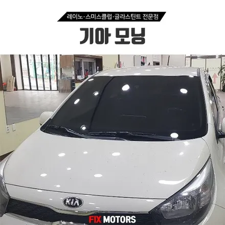 원주 모닝 전면 레이노S5 + 측후면 디텍썬팅 + 유니크300 블랙박스