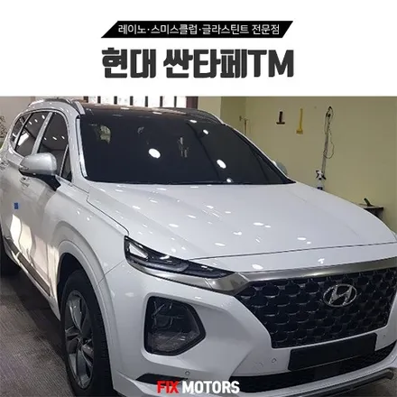 원주썬팅 싼타페TM 레이노S5 + 아이나비Z500 블랙박스