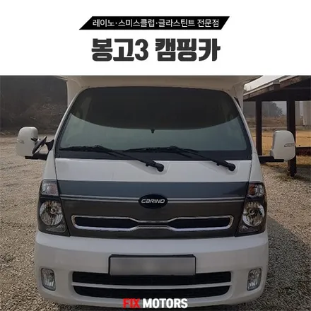 원주 봉고3 캠핑카 스미스클럽 T3 썬팅재시공
