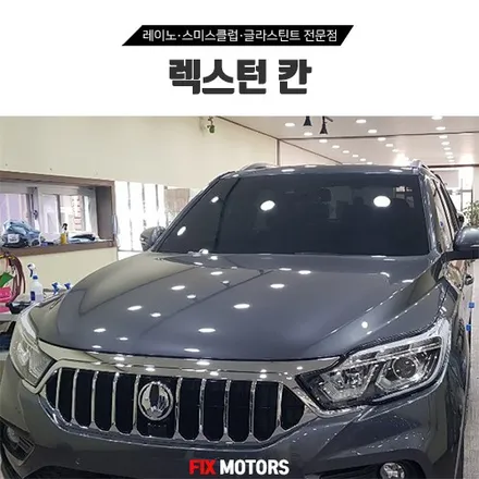 원주 블랙박스 아이나비 Z500 + 틴팅 레이노S5 렉스턴칸 시공