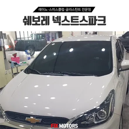 쉐보레 스파크썬팅 레이노S5 + 2채널블랙박스 유니크300