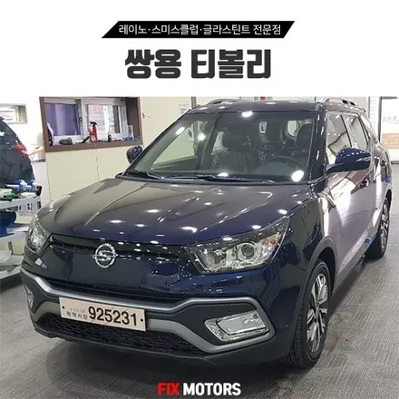 원주 티볼리에어 레이노썬팅 + 블랙박스 장착 + 전방 엠블럼교체