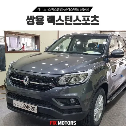 렉스턴스포츠 2채널블랙박스 + 레이노S5 신차썬팅