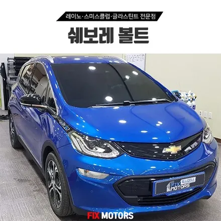썬팅추천합니다! 쉐보레 볼트 전기차 레이노썬팅 시공