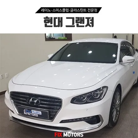 원주 픽스모터스 그랜져썬팅 애니가드 AP80R + ESV E7