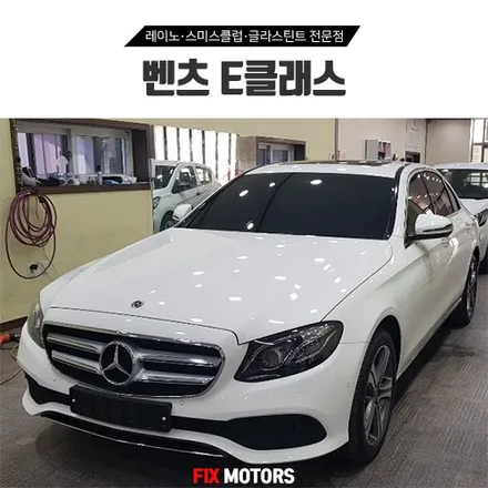 원주썬팅 벤츠 E클래스 레이노S9 전면 측후면 시공