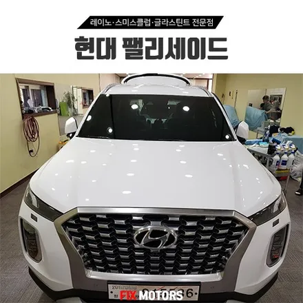 현대 팰리세이드 썬팅 레이노S9 + 파인뷰LX2000 블랙박스