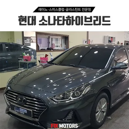 원주썬팅 픽스모터스 소나타 하이브리드 레이노S9 + 아이나비Z500