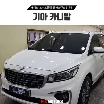 원주 픽스모터스 카니발 레이노썬팅 팬텀 S9 신차썬팅