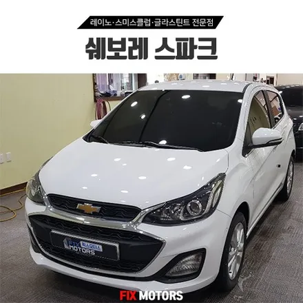 쉐보레 스파크 썬팅 시공 레이노 팬텀S5 + Q300 블랙박스 시공