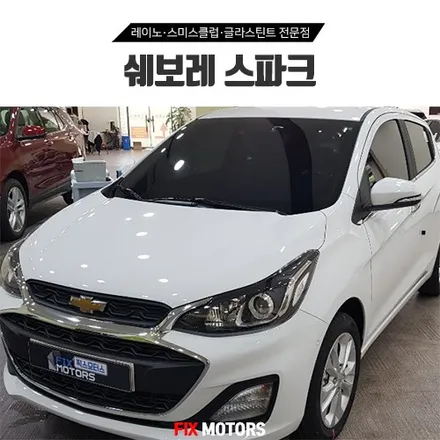 원주블랙박스 썬팅 시공 - 스파크 썬팅 레이노S5 + ESV E1