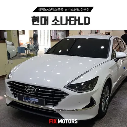 원주 신차썬팅 픽스모터스 소나타LD 레이노S9 팬텀 시리즈