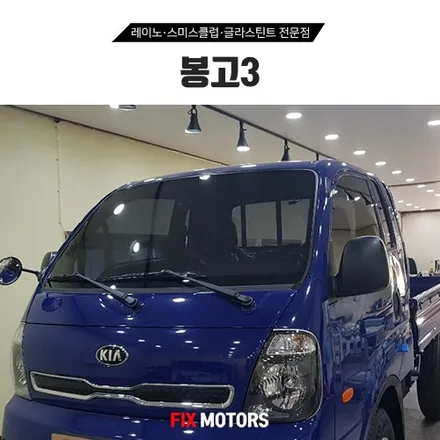 원주 트럭썬팅 봉고3 레이노S5 전면 측후면 35%