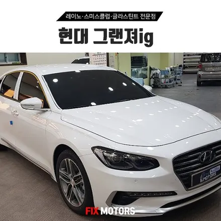 [원주 픽스모터스] 그랜져IG 글라스틴트 펜더 측후면, 로데 전면 적용