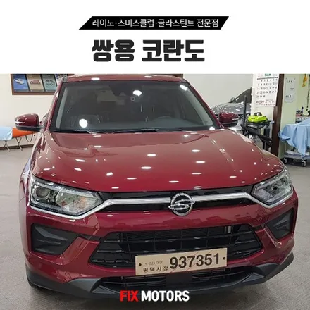 원주블랙박스 썬팅 시공 코란도 레이노S5 측후면 틴팅