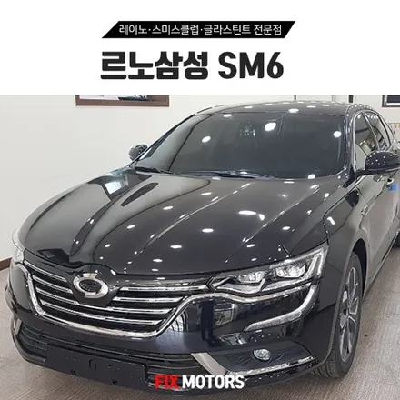 원주 픽스모터스 - 신차썬팅 르노삼성 SM6 레이노팬텀 S5