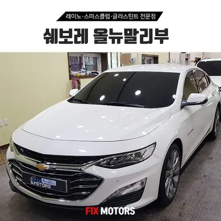 원주 픽스모터스 - 쉐보레 올뉴말리부 레이노S7 + 유니크300