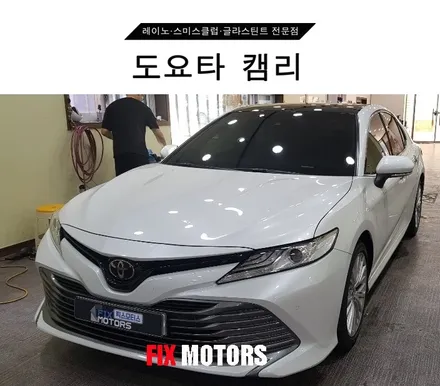 [원주 픽스모터스]도요타 캠리 레이노S9 전면35/측면10 시공