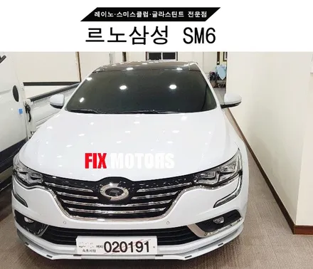 [원주 픽스모터스]르노삼성 SM6 레이노 S9 전면35/측면10 시공