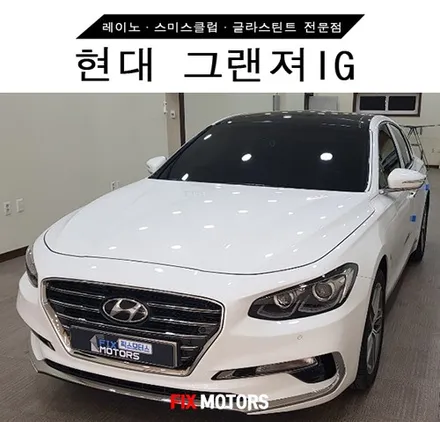 [원주 픽스모터스]현대 그랜져IG JA컴퍼니 다이아몬드 그릴 다크크롬 교체