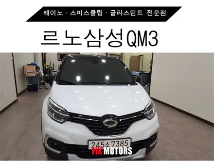 [원주 픽스모터스]르노삼성 QM3 애니가드 AP80R +현대 TNR T3 블박 시공