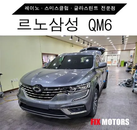 [원주 픽스모터스]르노삼성 QM6 레이노 S9 전면35/측후면10 시공