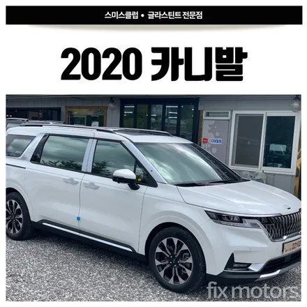 [원주자동차 썬팅] 2020 카니발 글라스틴트 선셋으로 전체썬팅!