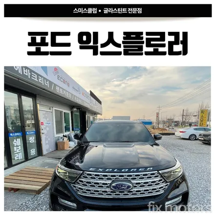 원주 썬팅 픽스모터스-포드 익스플로러 글라스틴트 로데 썬팅 시공