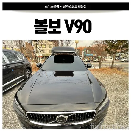 원주썬팅,원주블랙박스 - 볼보 V90 글라스틴트 로데 및 아이나비 QXD5000 블랙박스 장착 시공.