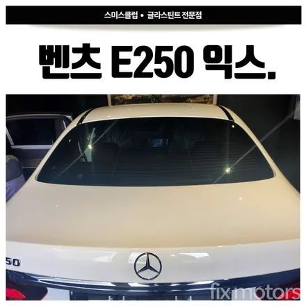 [원주썬팅/글라스틴트 썬팅]벤츠 E250 익스클루시브 글라스틴트 슈어X 썬팅 시공.