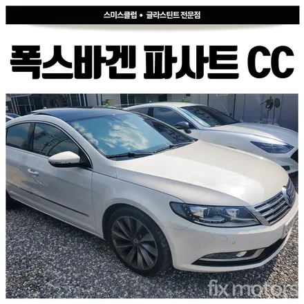[원주 썬팅 픽스모터스]폭스바겐 파사트 CC 글라스틴트 썬셋 시공!