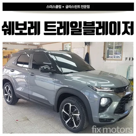 원주 자동차 썬팅- 쉐보레 트레일블레이저 글라스틴트 로데 시공.
