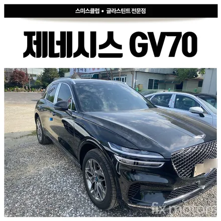 원주 자동차 썬팅-제네시스 GV70 글라스틴트 로데 썬팅.