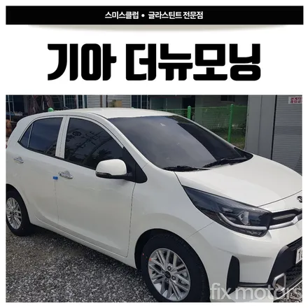 원주 기아 더 뉴모닝 글라스틴트 팬더 썬팅 시공!