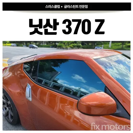 [원주 썬팅 재시공]닛산 370Z 글라스틴트 레이니블루 썬팅 재시공.
