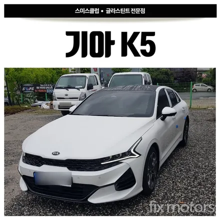 [원주썬팅 픽스모터스] 기아 K5 글라스틴트 팬더 썬팅 시공