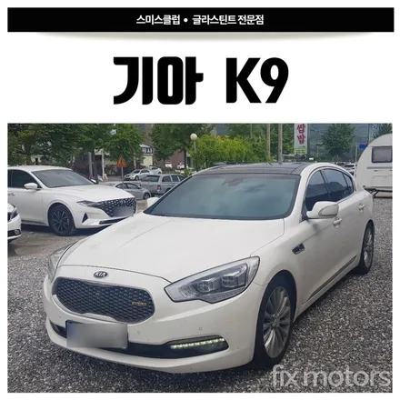 [원주 썬팅]기아 K9 글라스틴트 레이니블루로 멋진 썬팅 시공!