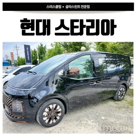 현대 스타리아 썬팅- 원주 글라스틴트 썬셋으로 멋지게 전체 썬팅