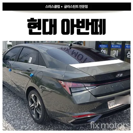 원주 썬팅 픽스모터스-현대 아반떼 글라스틴트 로데로 전체썬팅