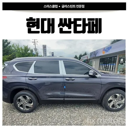 원주 현대 싼타페 썬팅-