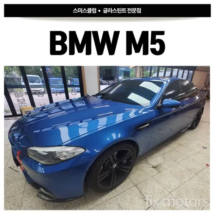 원주 BMW M5 썬팅- 글라스틴트 레이니블루 멋지게 전체썬팅
