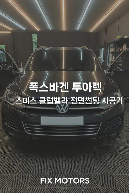 🚘 [원주 썬팅] 폭스바겐 투아렉 전면 스미스 클럽벨라 시공 – 픽스모터스